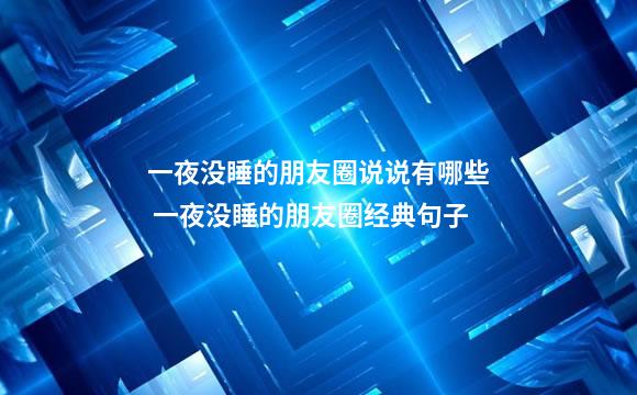 一夜没睡的朋友圈说说有哪些 一夜没睡的朋友圈经典句子